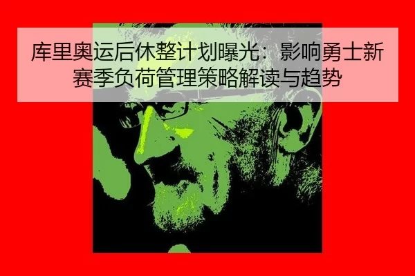 ku-li-ao-yun-hou-xiu-zheng-ji-hua-bao-guang-ying-xiang-yong-shi-xin-sai-ji-fu-he-guan-li-ce-lve-jie-du-yu-qu-shi-2-543.jpg
