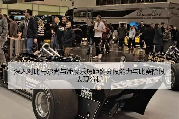 深入对比马尔尚与潘展乐短距离分段能力与比赛阶段表现分析