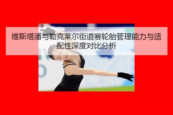 wei-si-ta-pan-yu-lei-ke-lai-er-jie-dao-sai-lun-tai-guan-li-neng-li-yu-shi-pei-xing-shen-du-dui-bi-fen-xi-2-400.jpg