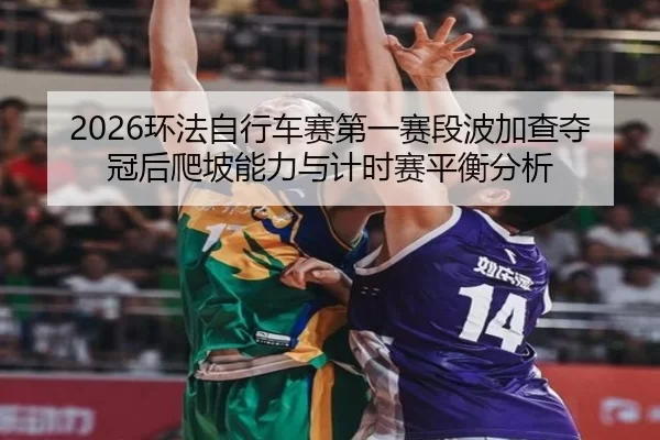 huan-fa-zi-xing-che-sai-di-yi-sai-duan-bo-jia-cha-duo-guan-hou-pa-po-neng-li-yu-ji-shi-sai-ping-heng-fen-xi-2-909.jpg